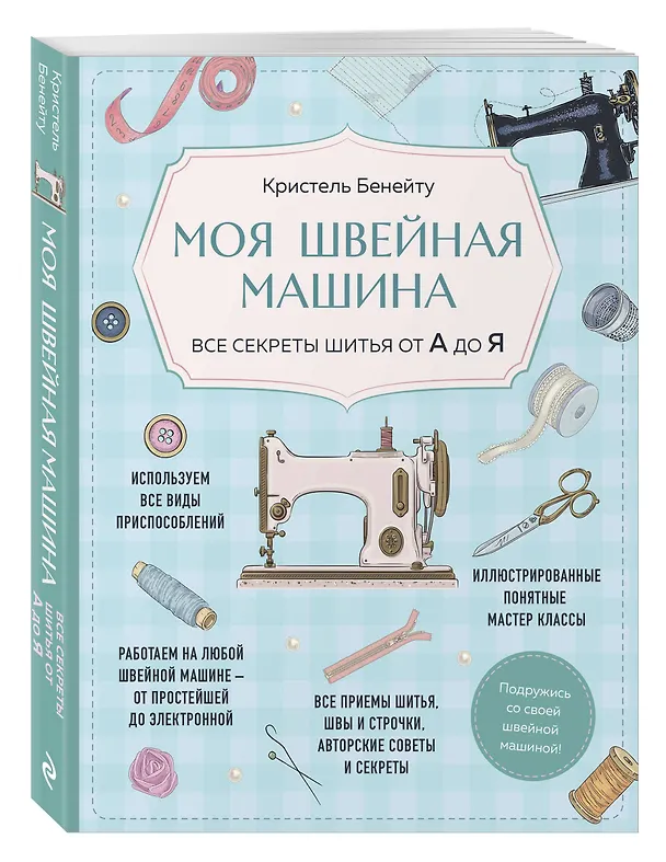 Книга Моя швейная машина. Все секреты шитья от А до Я (Кристель Бенейту) — 6