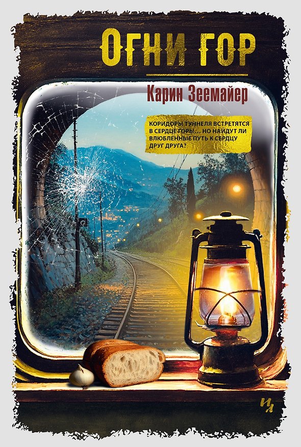 Книга Огни гор (Карин Зеемайер) — 1