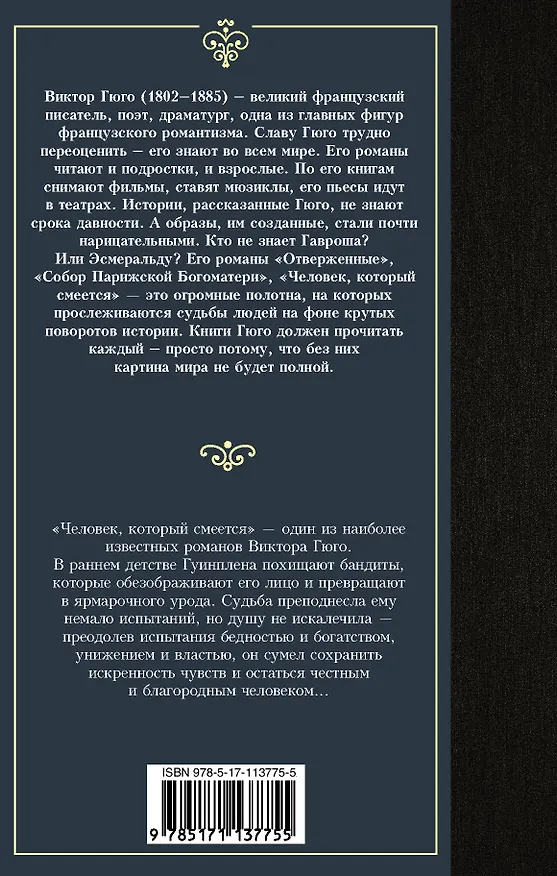 Книга Человек, который смеется (Виктор Мари Гюго) — 2