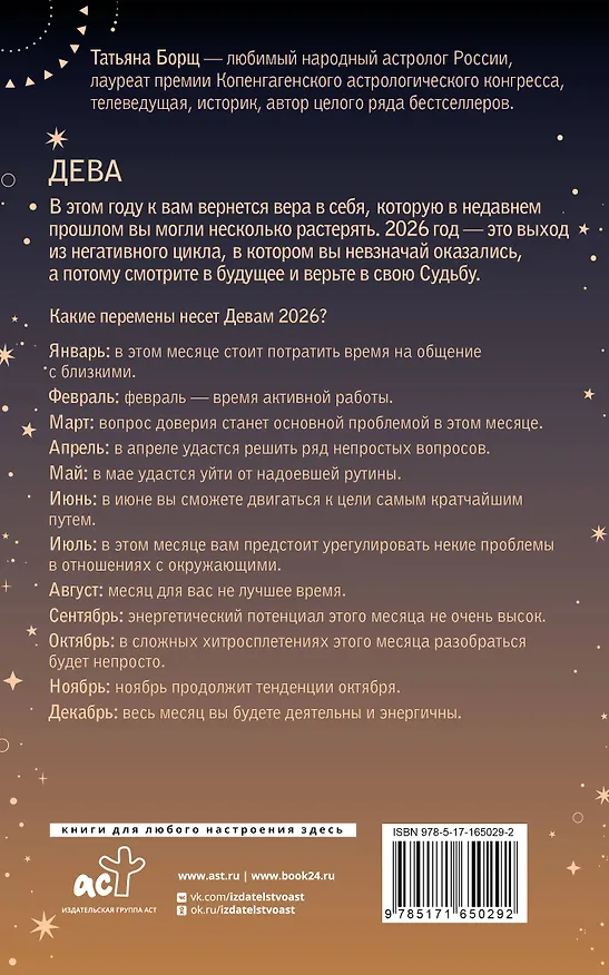 Книга ДЕВА. Гороскоп на 2026 год (Татьяна Борщ) — 2