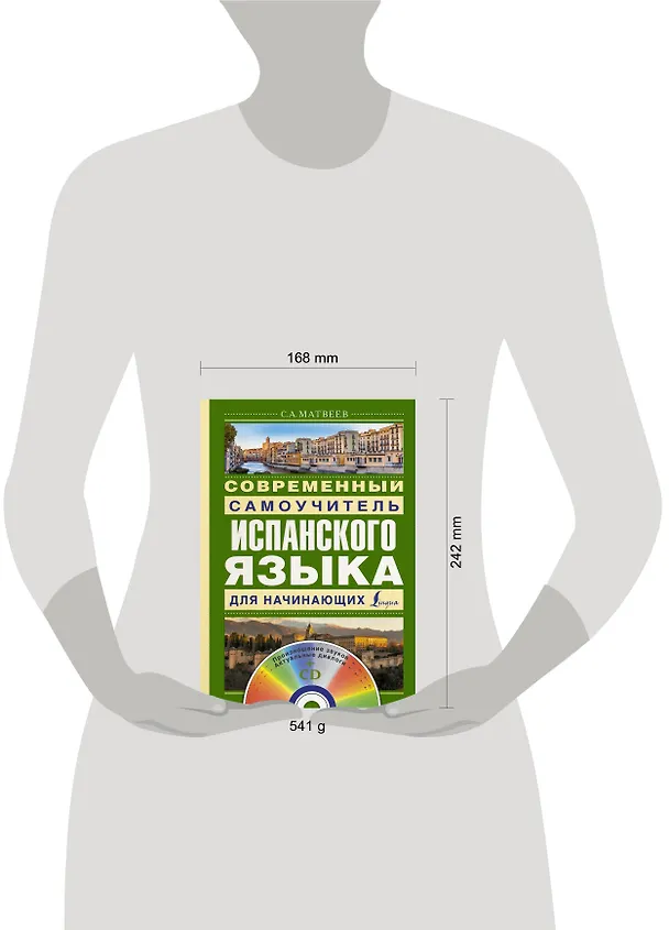 Книга Матвеев(школа+CD)Современный самоучитель испанского языка для начинающих (Сергей Матвеев) — 4