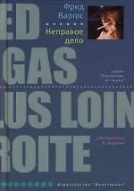 Неправое дело
