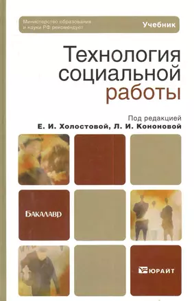 Технология социальной работы:  учебник для бакалавров — 2281673 — 1