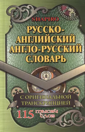 Русско-английский англо-русский словарь С оригин. транск. (115тыс. сл.) Шапиро — 2459021 — 1