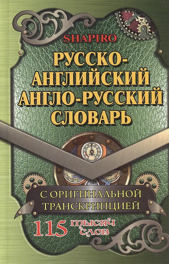 Книга Русско-английский англо-русский словарь С оригин. транск. (115тыс. сл.) Шапиро (Вальдемар М. Шапиро) — 1