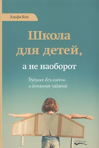 Школа для детей а не наоборот (Кон)