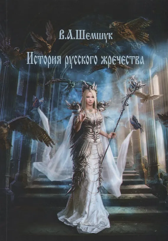 Книга История русского жречества (Владимир Шемшук) — 1