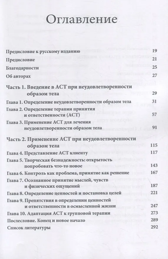 Книга Терапия принятия и ответственности при неудовлетворенности образом тела. Руководство по использованию стратегий осознанности, принятия и изменения ценностей (Адрия Н. Пирсон, Мишель Хеффнер) — 2