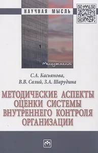 Методические аспекты оценки системы внутреннего контроля организации