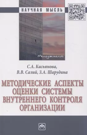 Методические аспекты оценки системы внутреннего контроля организации — 2971098 — 1