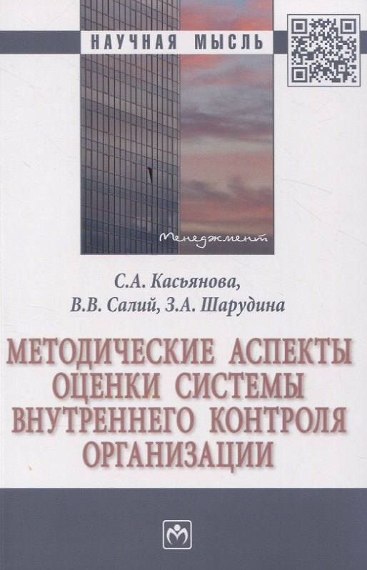 Книга Методические аспекты оценки системы внутреннего контроля организации (Светлана Касьянова, Виктория Салий, Зинаида Шарудина) — 1