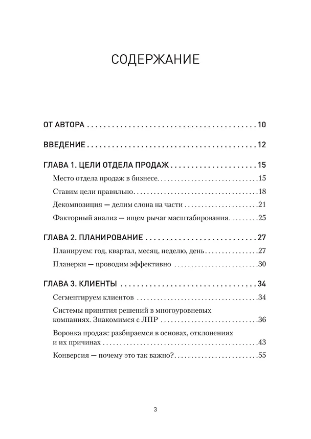 Книга Кузница продаж. Как создать мощный отдел продаж, выполняющий планы (Анна Кузнецова) — 4