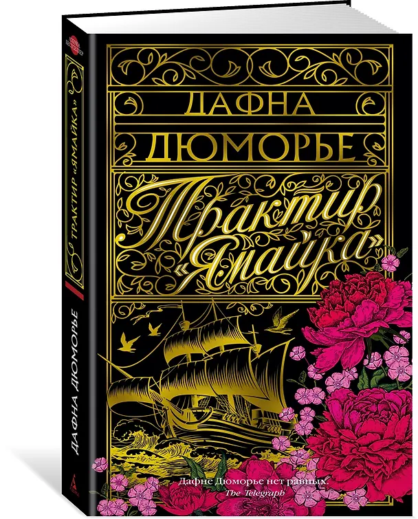 Книга Трактир "Ямайка" (Дафна Дюморье) — 3