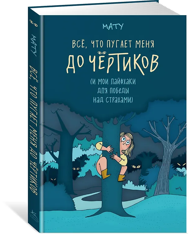 Книга Всё, что пугает меня до чёртиков (Мату) — 4