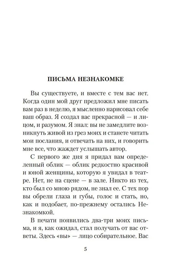 Книга Письма незнакомке (Андре Моруа) — 9