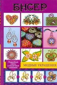 Книга Бисер. Модные украшения (Дарья Нестерова)