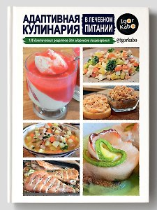 Адаптивная кулинария в лечебном питании. 136 диетических рецептов для здорового пищеварения