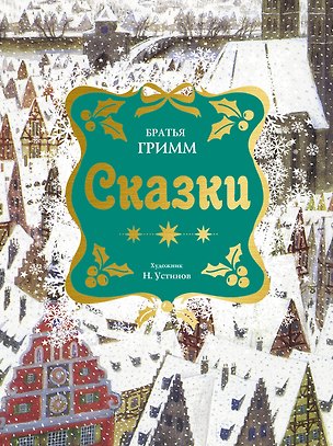 Книга Сказки. Бр. Гримм (илл. Н. Устинова) (НГ) (Вильгельм Гримм, Якоб Гримм)