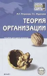 Терия организации: Пособие для сдачи экзамена