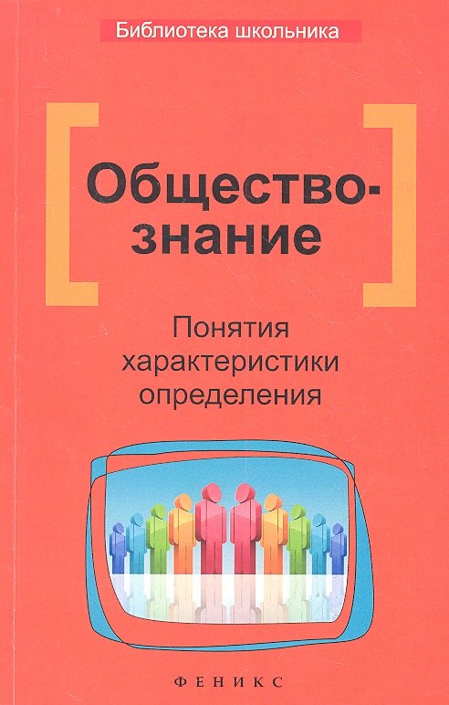 

Обществознание. Понятия, характеристики, определения