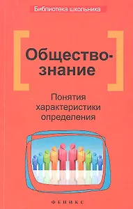 Обществознание. Понятия, характеристики, определения