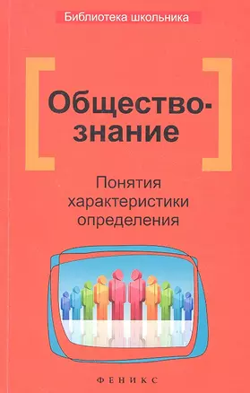 Обществознание. Понятия, характеристики, определения — 2316911 — 1