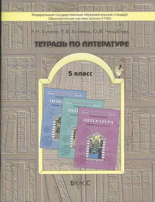 Тетрадь по литературе. 5-й кл. (к  учебнику "Шаг за горизонт") — 2363970 — 1