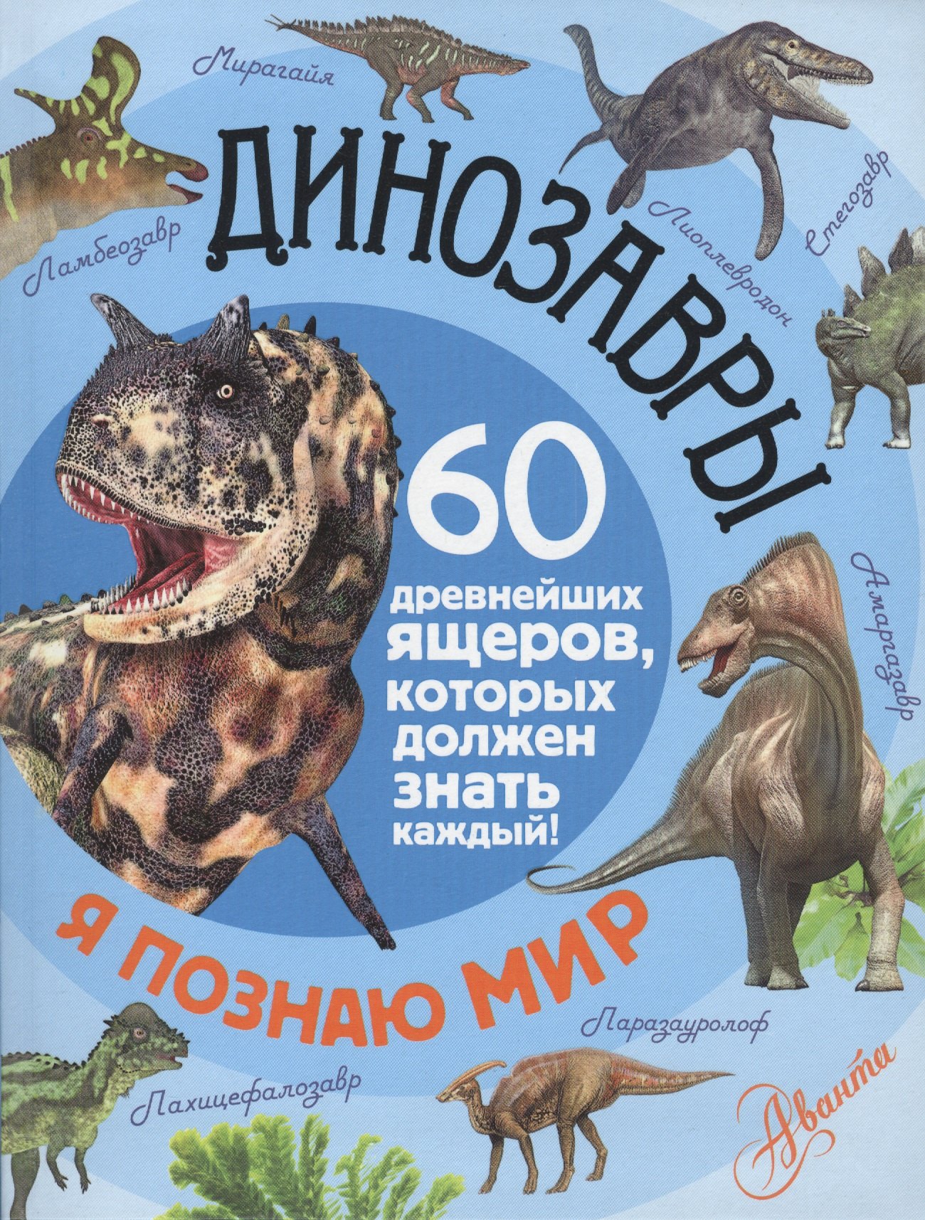 

Динозавры