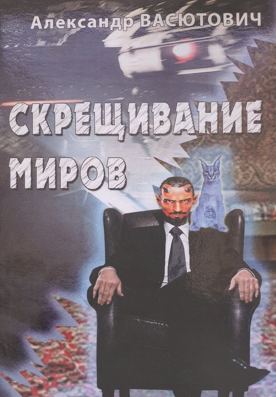 

Скрещивание миров