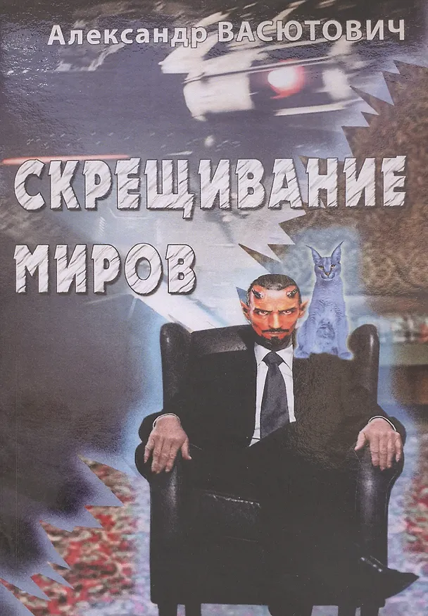 Книга Скрещивание миров (Александр Васютович) — 1