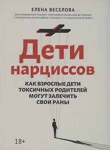 Дети нарциссов: как взрослые дети токсичных родителей могут залечить свои раны