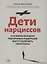 Дети нарциссов: как взрослые дети токсичных родителей могут залечить свои раны — 2879885 — 1