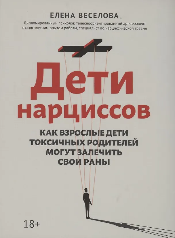 Книга Дети нарциссов: как взрослые дети токсичных родителей могут залечить свои раны (Елена Веселова) — 1