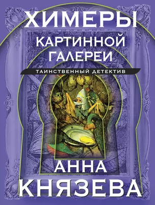 Химеры картинной галереи — 3003695 — 1