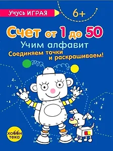 Счёт от 1 до 50. Учим алфавит. Соединяем точки и раскрашиваем! 6+