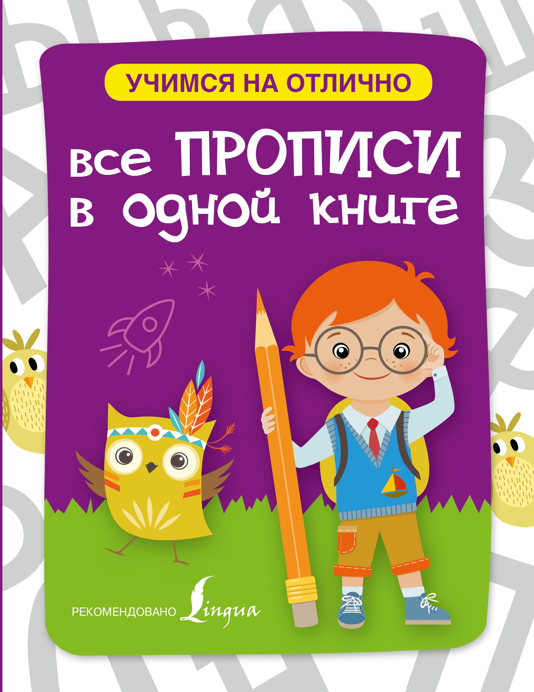 

Все прописи в одной книге