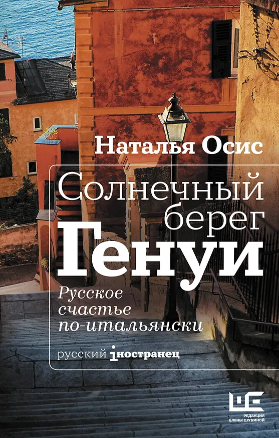 Книга Солнечный берег Генуи. Русское счастье по-итальянски (Наталья Осис) — 1