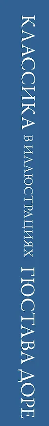 Книга Классика в иллюстрациях Гюстава Доре (Гюстав Доре) — 3