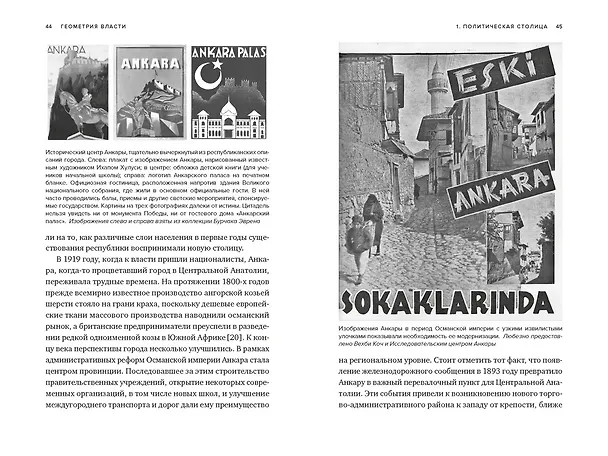 Книга Геометрия власти: Архитектура, планировка и идеология Турецкой республики (Зейнеп Кезер) — 21