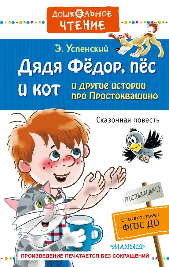 Книга Дядя Фёдор, пёс и кот и другие истории про Простоквашино (Эдуард Успенский) — 1