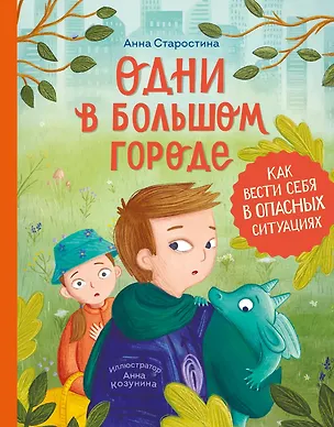 Книга Одни в большом городе. Как вести себя в опасных ситуациях (Книгусь) (Анна Старостина)