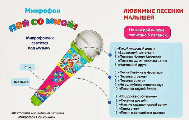 Любимые песенки малышей (Микрофон Пой со мной!) 339529 — 6
