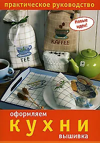 Оформляем кухни Вышивка Практическое руководство (мягк) (Новые идеи). Климова О. (Ниола - Пресс)