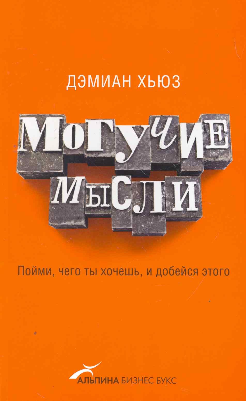 

Могучие мысли: Пойми, чего ты хочешь, и добейся этого