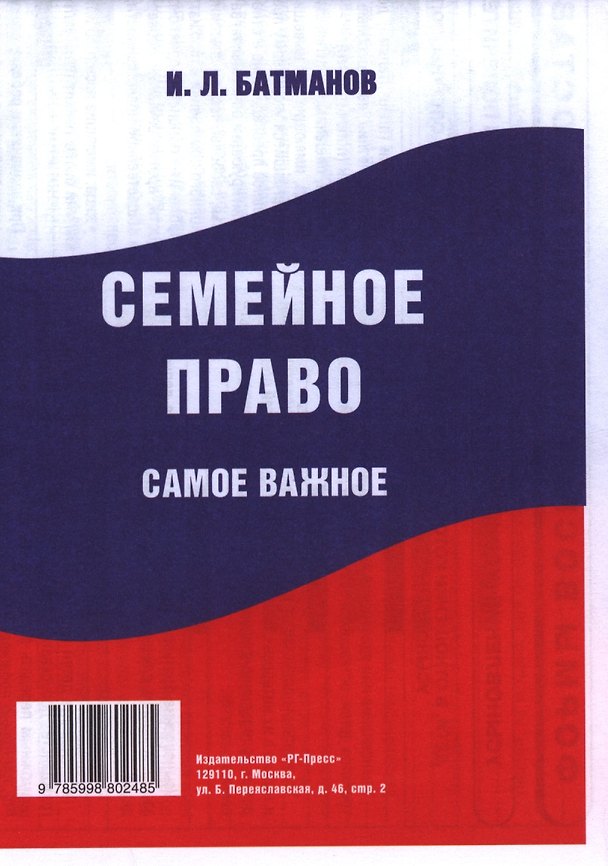 Семейное право. Самое важное. 2398488 — 1