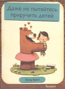 Даже не пытайтесь приручить детей: сказка