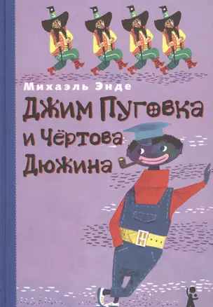 Джим Пуговка и Чёртова Дюжина: для мл. и сред. шк. возраста — 2569411 — 1