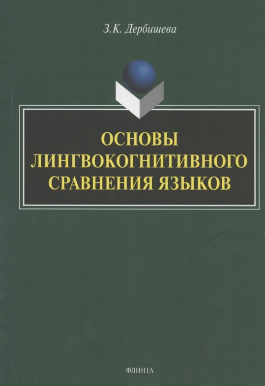 

Основы лингвокогнитивного сравнения языков. Монография