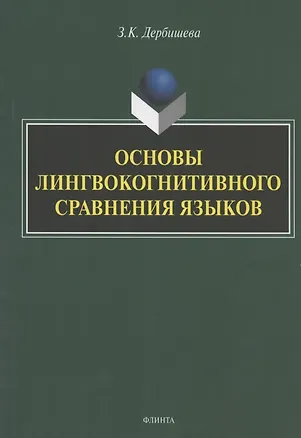 Книга Основы лингвокогнитивного сравнения языков. Монография (Замира Дербишева)