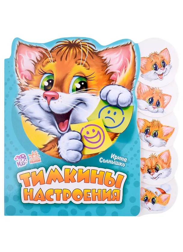 Книга Тимкины настроения (Ирина Солнышко) — 1